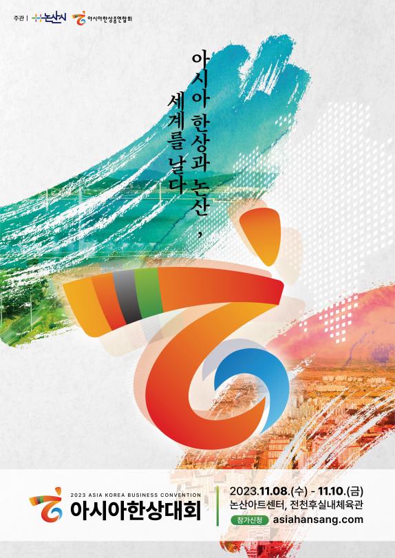 아시아한상대회 포스터.ⓒ