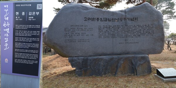 2020년 1월, 이달의 역사인물 '현종과 김은부' 홍보 안내판과 현종기념비.ⓒ