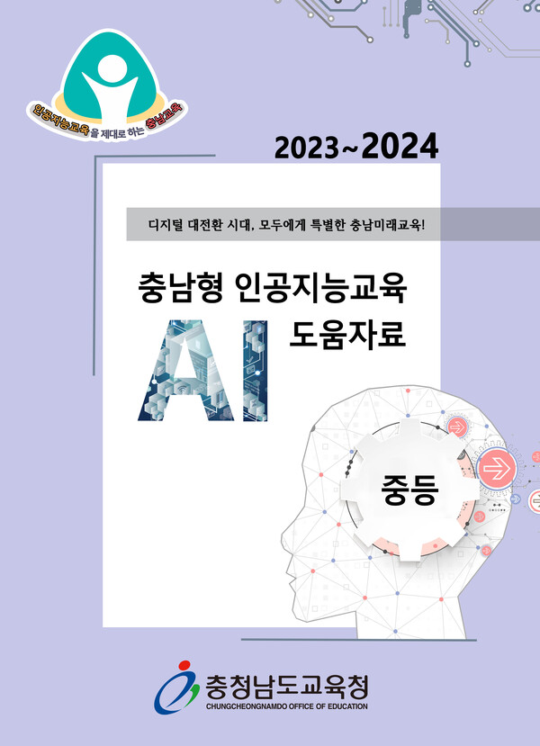 충남교육청이 보급한 ‘2023~2024 충남형 인공지능교육 도움자료’ 표지 ⓒ