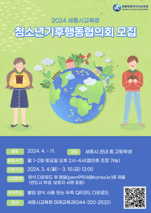 ‘2024 세종청소년기후행동협의회’ 참여자 모집 포스터 ⓒ