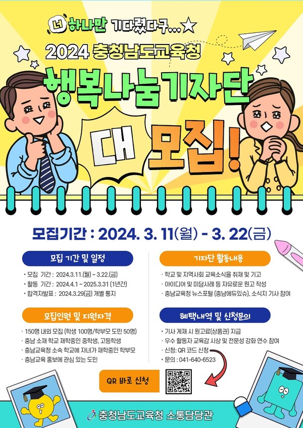 2024 충청남도교육청 행복나눔기자단 모집 안내 포스터 ⓒ