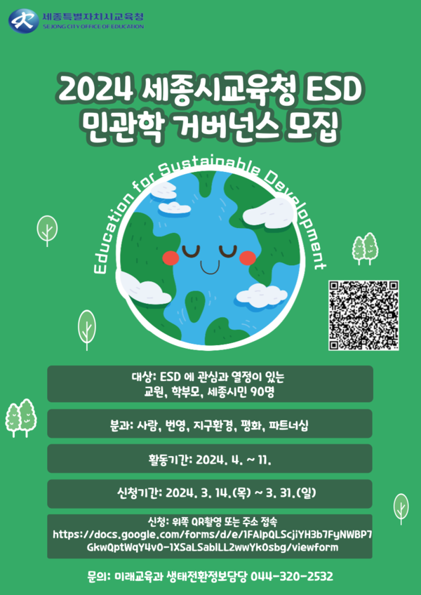 ‘2024 지속가능발전교육(ESD) 민관학 거버넌스’ 참여자 모집 포스터 ⓒ