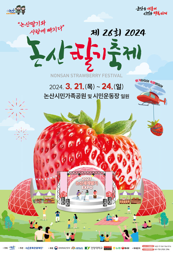 논산딸기축제 포스터 ⓒ