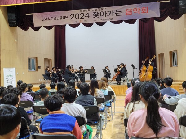 3월 19일 공주봉황초등학교 꿈빛관에서 유치원과 초등 전교생이 '찾아가는 음악회'를 관람하고 있다.ⓒ