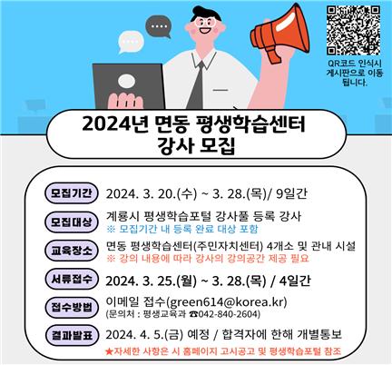 2024년 면동 평생학습센터 강사모집 홍보이미지 ⓒ