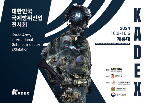 ‘대한민국 국제방위산업전시회(KADEX) 2024’ 홍보 포스터 ⓒ